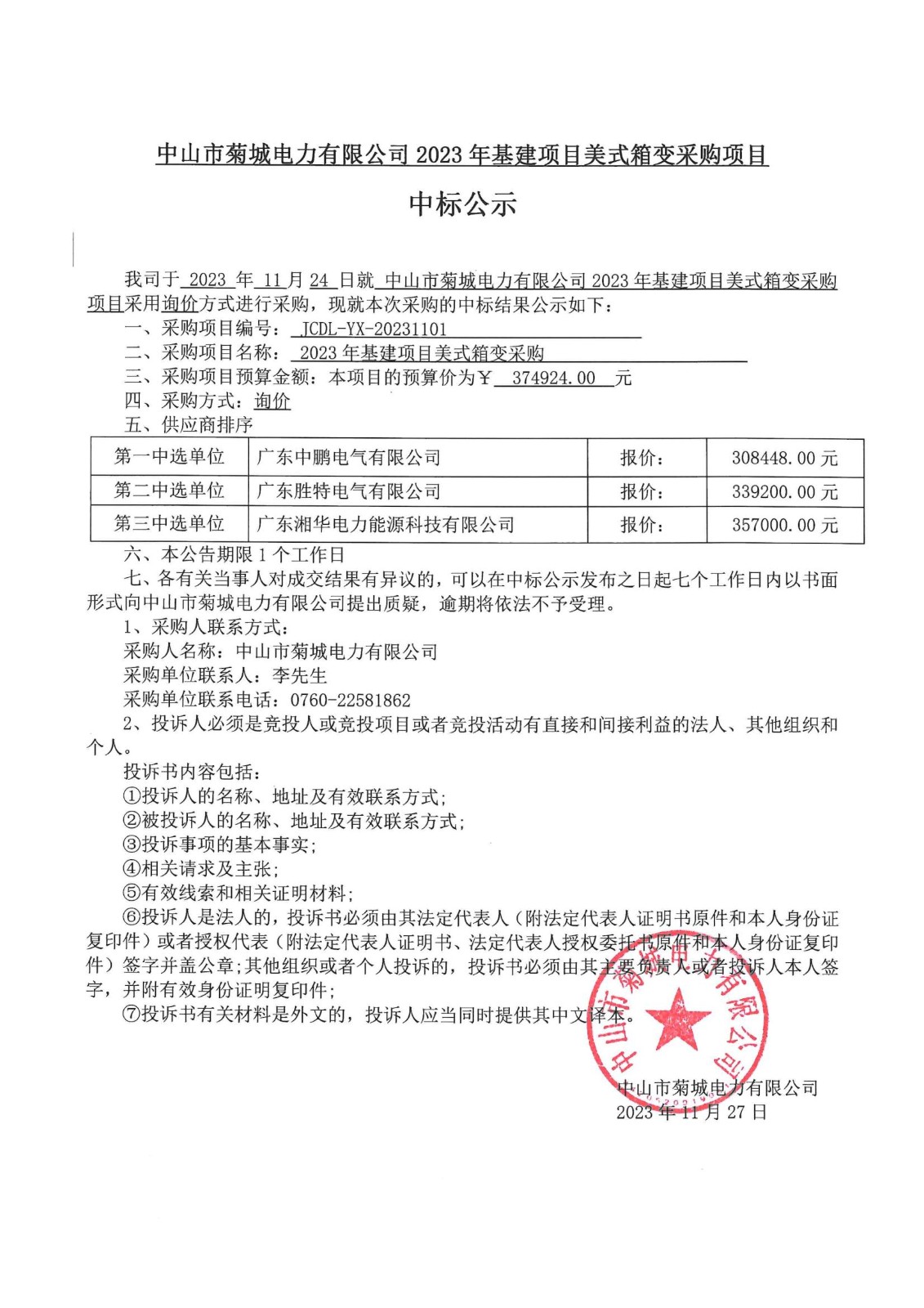 2023年基建項目美式箱變采購項目中標(biāo)公示_00.jpg