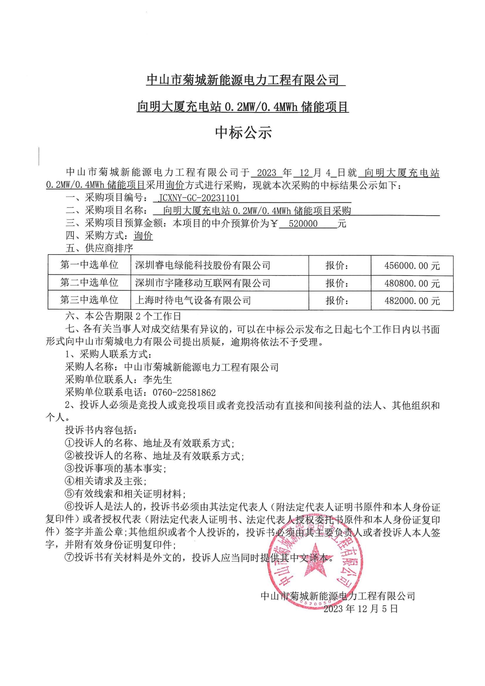 儲能項目中標公示_00.jpg