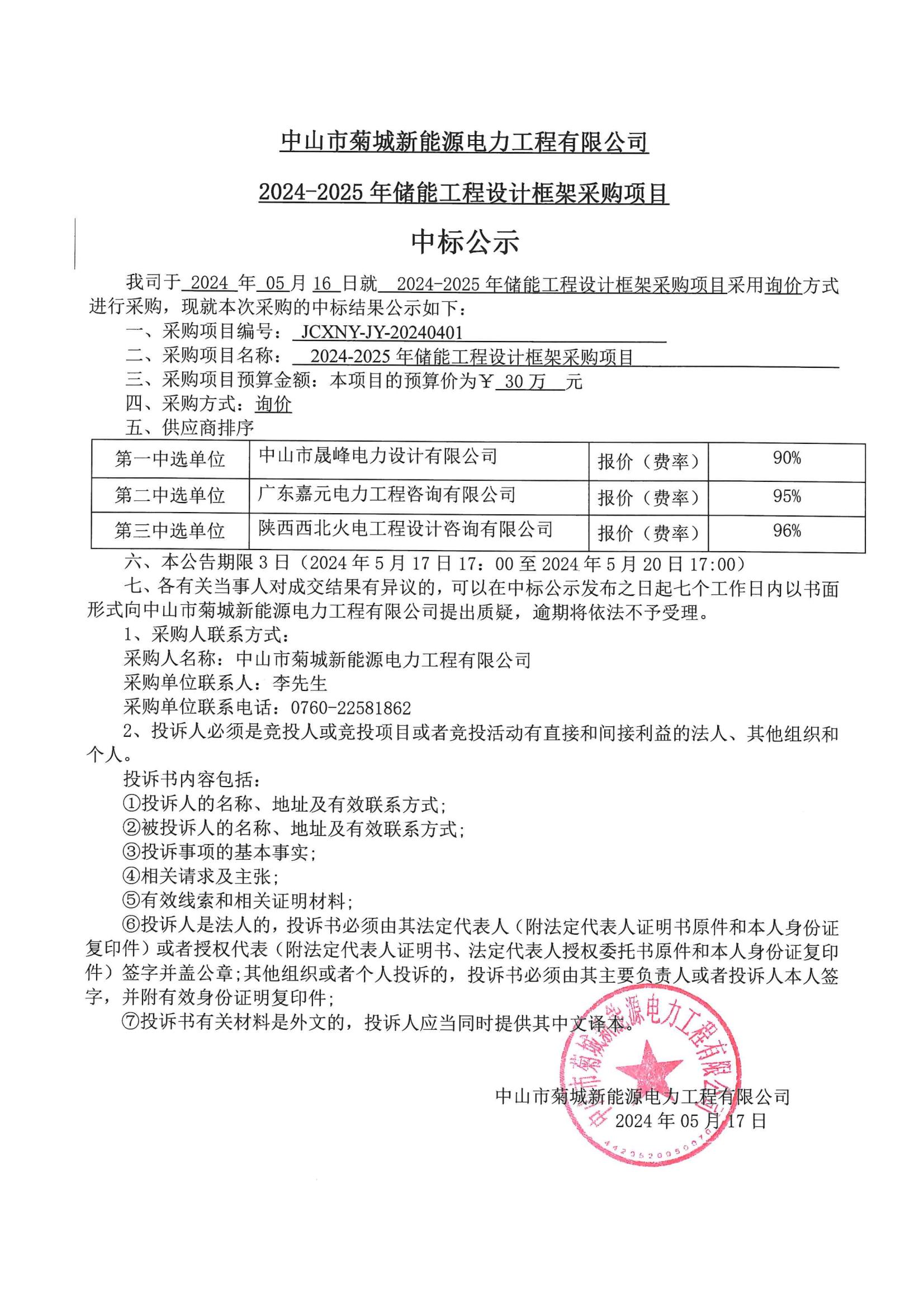 新能源24-25儲能設(shè)計中標(biāo)公示_00.jpg